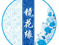 镜花缘经典读后感10篇
