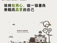 做个真实的人