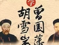 曾国藩：放下3个字做事，捡起3句话做人