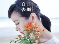 《百日告別》影评精选10篇