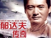《郁达夫传奇》影评精选10篇