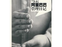世界第一：马云和阿里帝国的读后感10篇