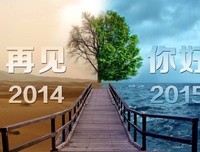 再见，2017。你好，2018。