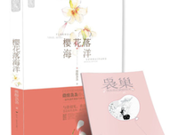 最经典的《樱花落海洋2》小说书摘