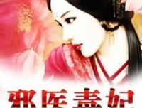 《邪医毒妃》经典名句大全