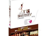 丫溪，嫁给他吧读后感10篇