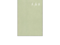 荒废集读后感10篇