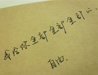 愿你，永远能记得我爱过你，一切安好