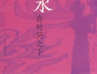《水在时间之下》读后感精选10篇