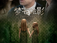 《梦宅诡影》影评10篇