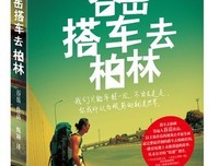 《搭车去柏林》经典观后感集