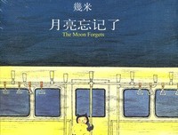 是我们忘记了月亮，还是月亮忘记了我们？