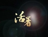 活着，就是希望，活着，就是境界