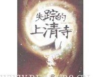 失踪的上清寺读后感10篇