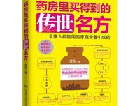 《药房里买得到的传世名方》的读后感10篇