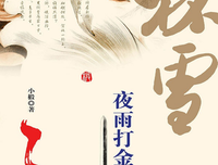 《杯雪·夜雨打金荷》的读后感10篇