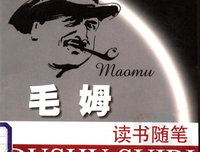 毛姆读书随笔读后感10篇