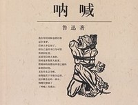 呐喊的读后感10篇
