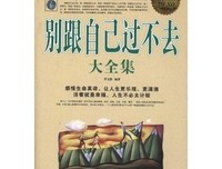自己跟自己过不去