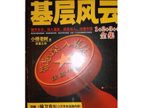 《侯海洋基层风云》读后感10篇