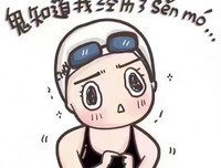 选男人，一次 满足 一点就好