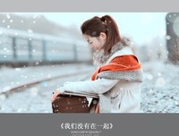 我们没有在一起