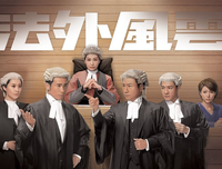 《法外风云》经典影评集