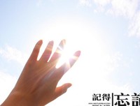 能忘记也是一种幸运