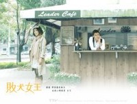 《败犬女王》观后感10篇