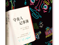 守夜人记事簿读后感10篇
