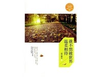 《愿你被这世界温柔相待》的读后感10篇