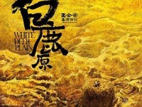 白鹿原的读后感10篇