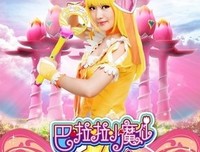 《巴啦啦小魔仙》影评10篇