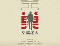 第一批90后，已经变成了空巢老人