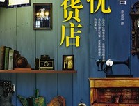 《解憂雜貨店》经典读后感10篇