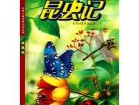 《昆虫记》经典读后感10篇