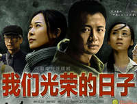 《我们光荣的日子》观后感10篇