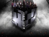 《玩命局中局》观后感10篇