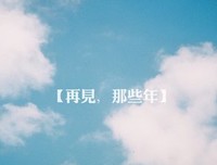 那些年，再见