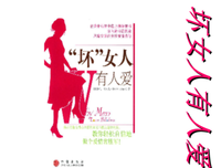 《坏女人有人爱》读后感10篇
