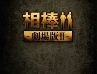 《相棒剧场版》影评10篇
