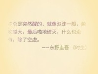 东野圭吾的句子