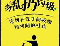 不要随地吐痰扔垃圾