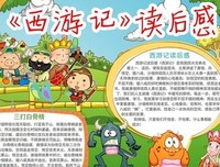 《西游记》读后感10篇