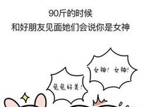 90和120斤的世界有什么不同