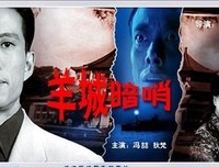 《羊城暗哨》经典观后感10篇