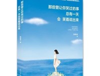最经典的《那些曾让你哭过的事，总有一天会笑着说出来