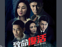 《致命复活》影评10篇