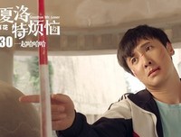 黄渤，你好！