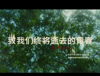 青春不老，我们不散